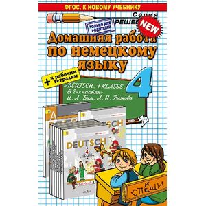Домашняя работа по немецкому языку за 4 класс. К учебнику И.Л. Бим, Л.И. Рыжовой + к рабочим тетрадям. ФГОС
