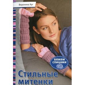 Стильные митенки