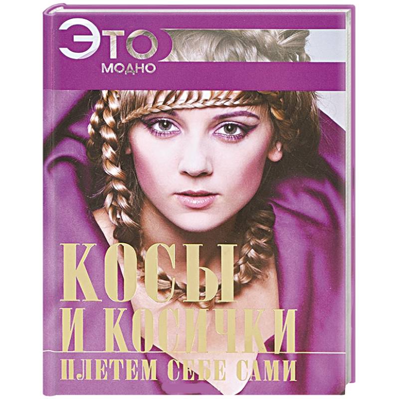 Косы и косички плетем себе сами