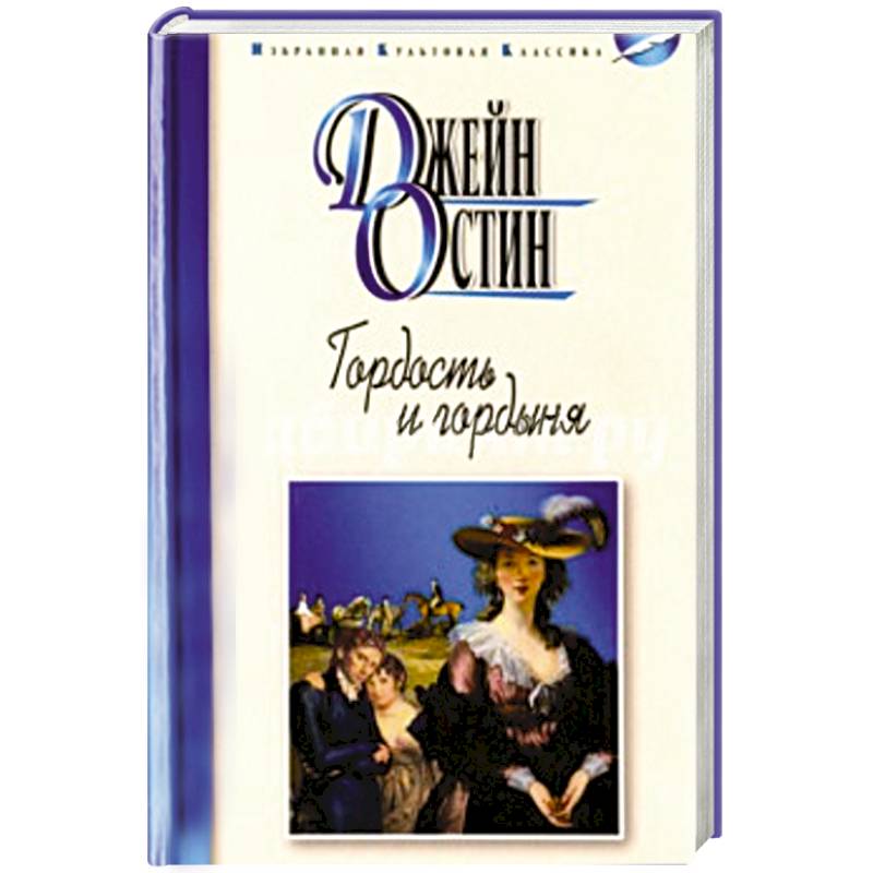 Гордость и гордыня