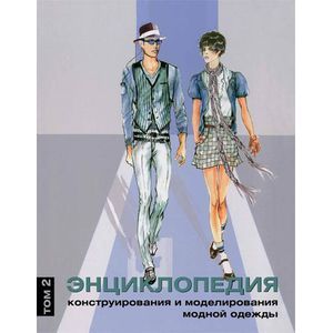 Энциклопедия конструирования и моделирования модной одежды. Том 2 Энциклопедия конструирования и моделирования модной одежды. Том 2