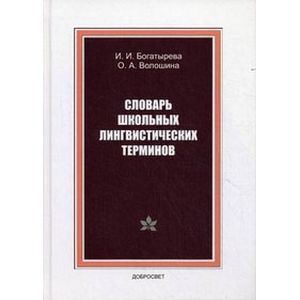 Словарь школьных лингвистических терминов