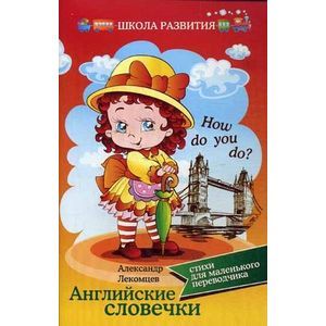 Английские словечки:стихи для маленького перевод