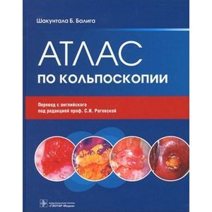 Атлас по кольпоскопии