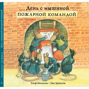 День с мышиной пожарной командой