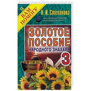 Золотое пособие народного знахаря. Книга 3