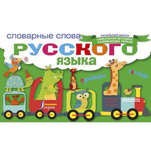 Словарные слова русского языка