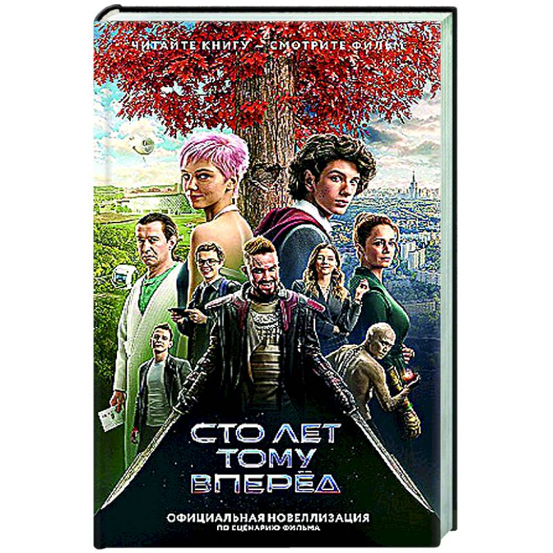 Сто лет тому вперед. Официальная новеллизация Сто лет тому вперед. Официальная новеллизация