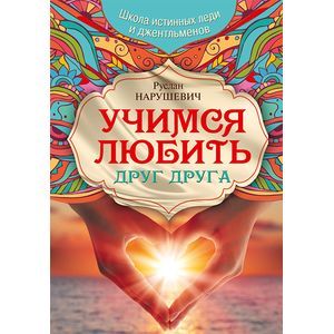 Учимся любить друг друга. Школа истинных леди и джентльменов