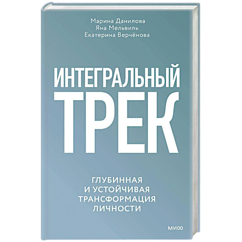 Интегральный трек. Глубинная и устойчивая трансформация личности