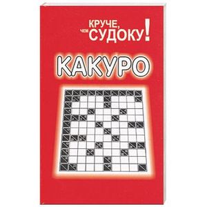 Какуро. Круче, чем судоку!