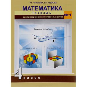 Математика. 4 класс. Тетрадь для проверочных и контрольных работ №1