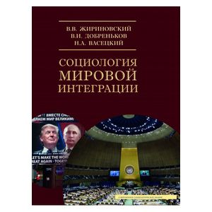 Социология мировой интеграции