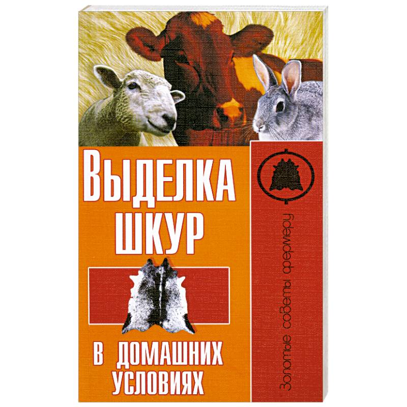 Выделка шкур в домашних условиях