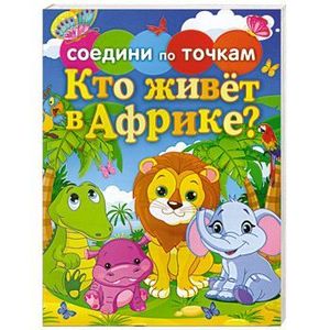 Кто живет в Африке?. 0+