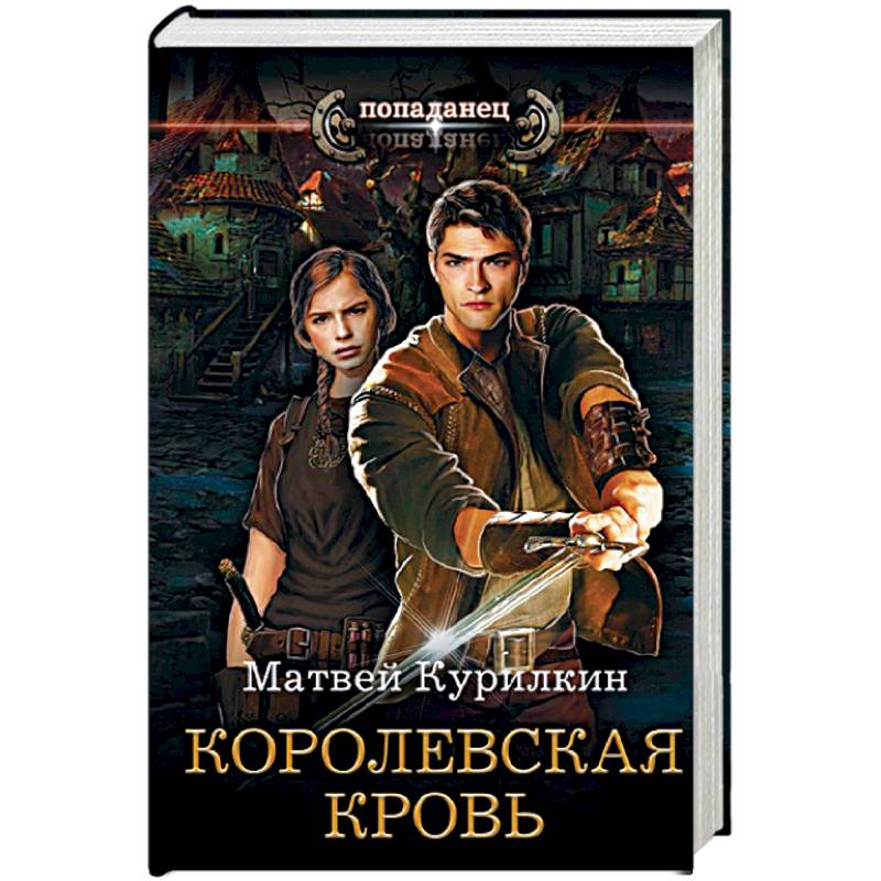 сын лекаря читать