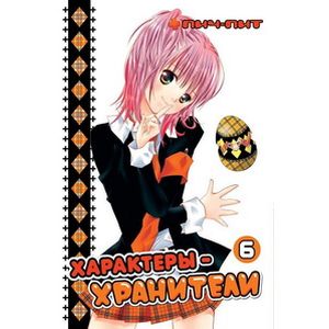 Характеры-хранители. Том 6