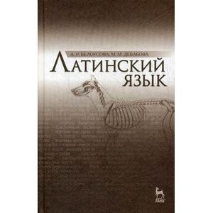 Латинский язык: Учебник.