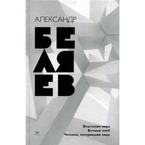 Собрание сочинений. В 8 томах. Том 4. Властелин мира. Вечный хлеб. Человек, потерявший лицо Собрание сочинений. В 8 томах. Том 4. Властелин мира. Вечный хлеб. Человек, потерявший лицо