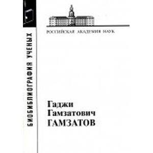 Гаджи Гамзатович Гамзатов