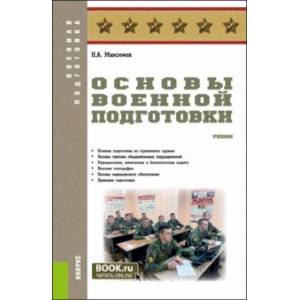 Основы Военной Подготовки. Учебник — Купить Книги На Русском Языке.