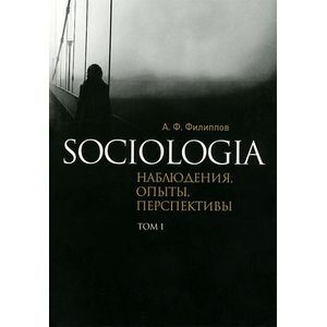 Sociologia: наблюдения, опыты, перспективы. Том 1
