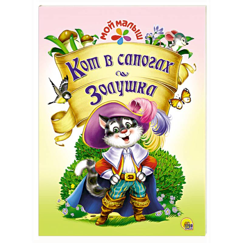 Мой малыш. Кот в сапогах/Золушка