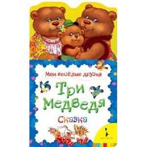 Три медведя