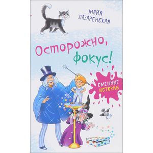 Осторожно, фокус!