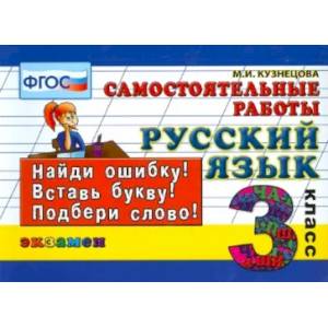 Русский язык. 3 класс. Самостоятельные работы. ФГОС