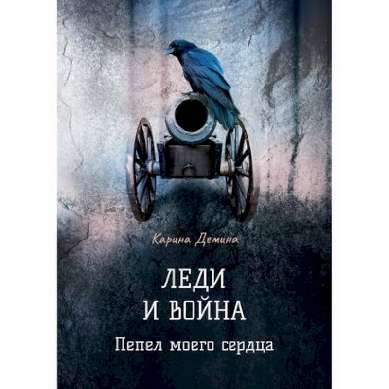 Леди и война. Пепел моего сердца Леди и война. Пепел моего сердца