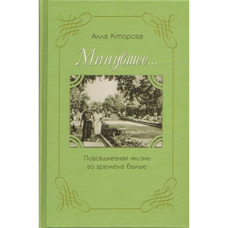 Повседневная жизнь во времена былые