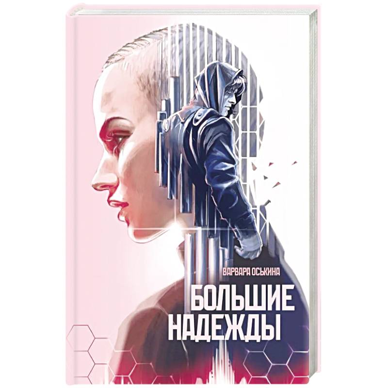 Большие Надежды Большие Надежды