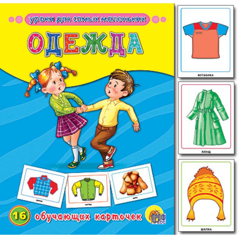 Обучающие карточки. Одежда