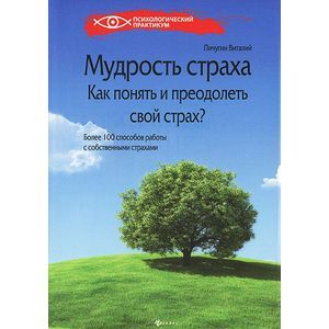 Мудрость страха. Как понять и преодолеть свой страх?