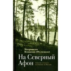 На 'Северный Афон'. Записки студента-паломника на Валаам
