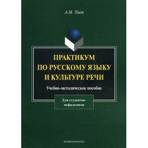 Практикум по русскому языку и культуре речи. Учебно-методическое пособие для студентов-нефилологов