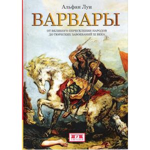 Варвары.От Великого переселения народов до тюрских завоеваний XI века