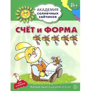 Счёт и форма. Развивающие задания и игра для детей 5-6 лет