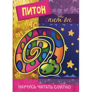 Питон, спит он (с наклейками)