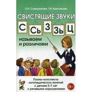 Свистящие звуки С, Сь, З, Зь, Ц. Планы-конспекты занятий с детьми 5-7 лет с речевыми нарушениями