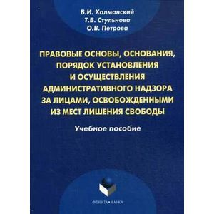 Правовые основы, основания, порядок установления и осуществления административного надзора за лицами, освобожденными из мест дишения свободы.