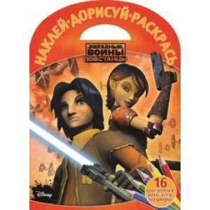 Звездные Войны. Повстанцы. Наклей, дорисуй и раскрась (№1517)