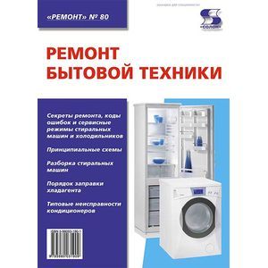Ремонт бытовой техники