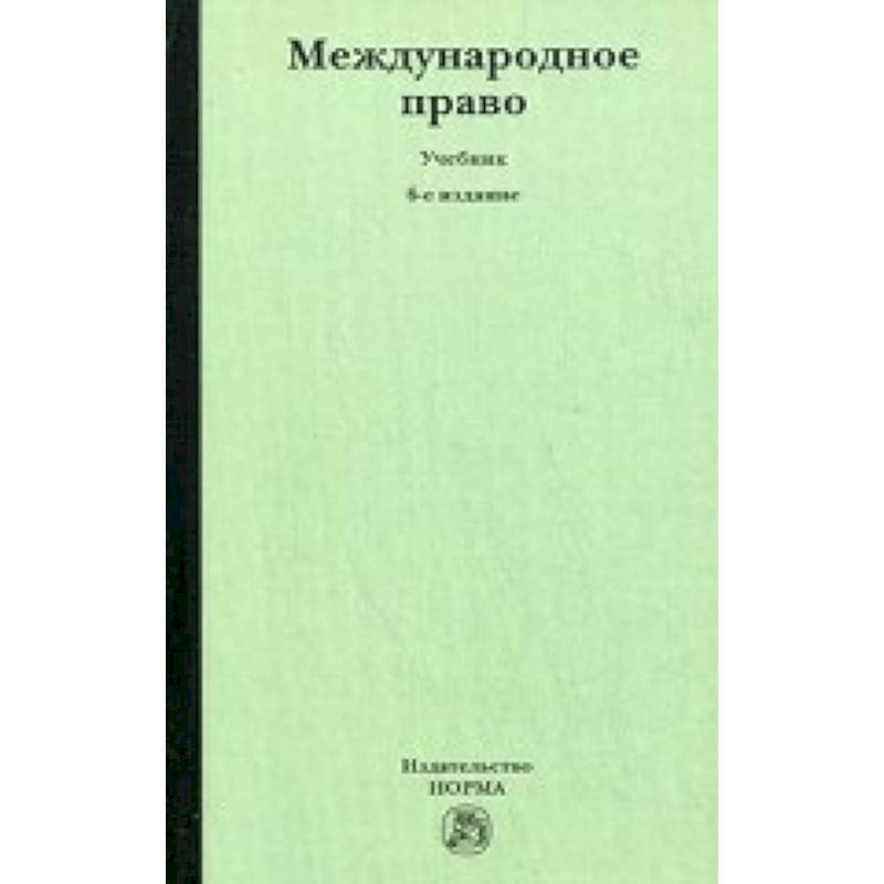 Международное право