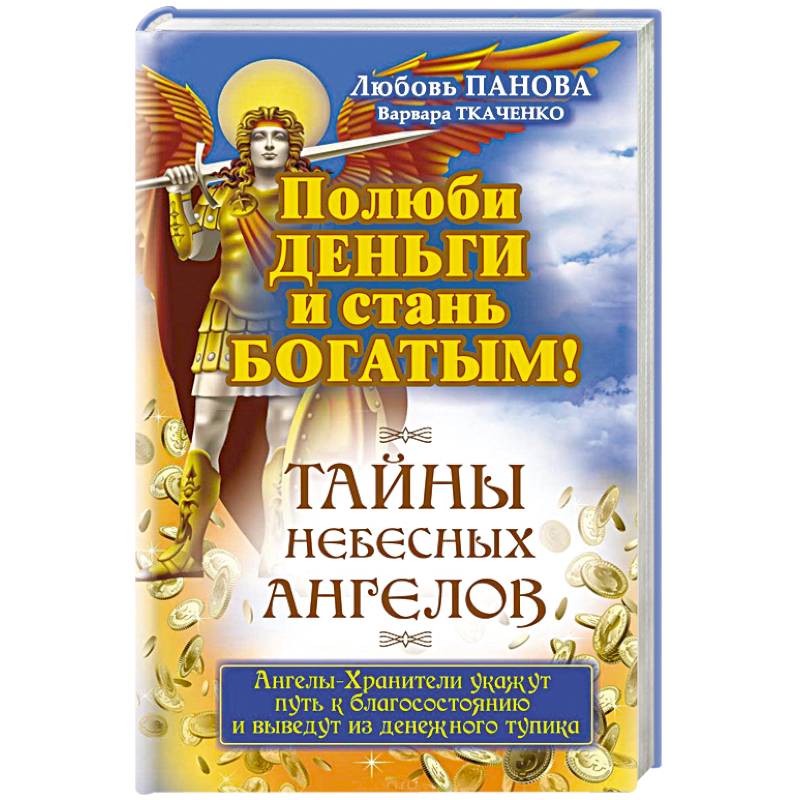 Полюби деньги и стань богатым!