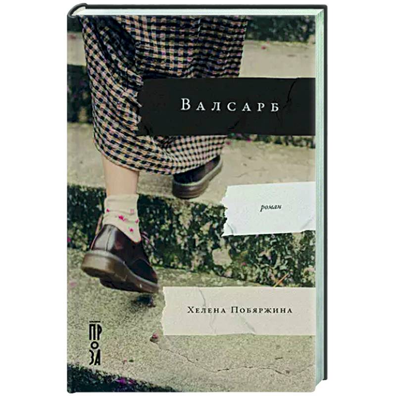 Валсарб Валсарб