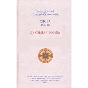 Слова том 3. Духовная борьба, перевод с греческого