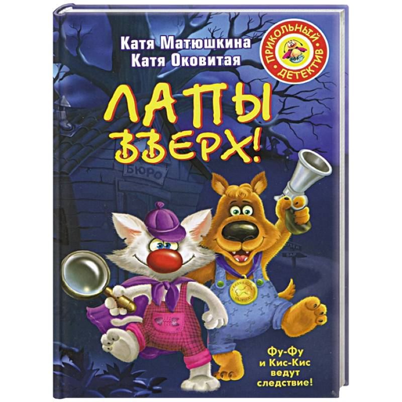 Лапы вверх!