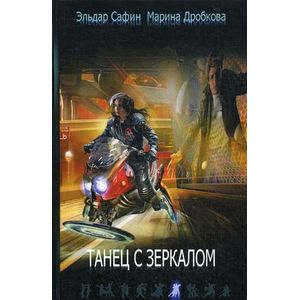 Танец с зеркалом Танец с зеркалом